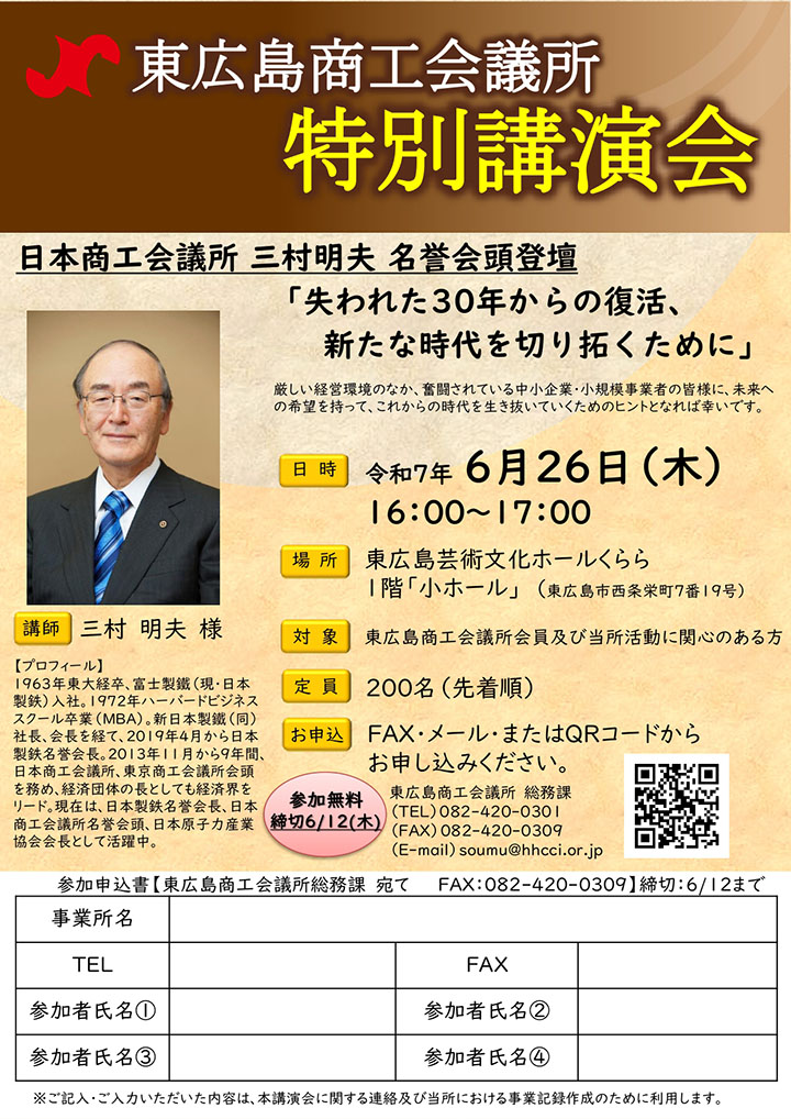 東広島商工会議所 特別講演会