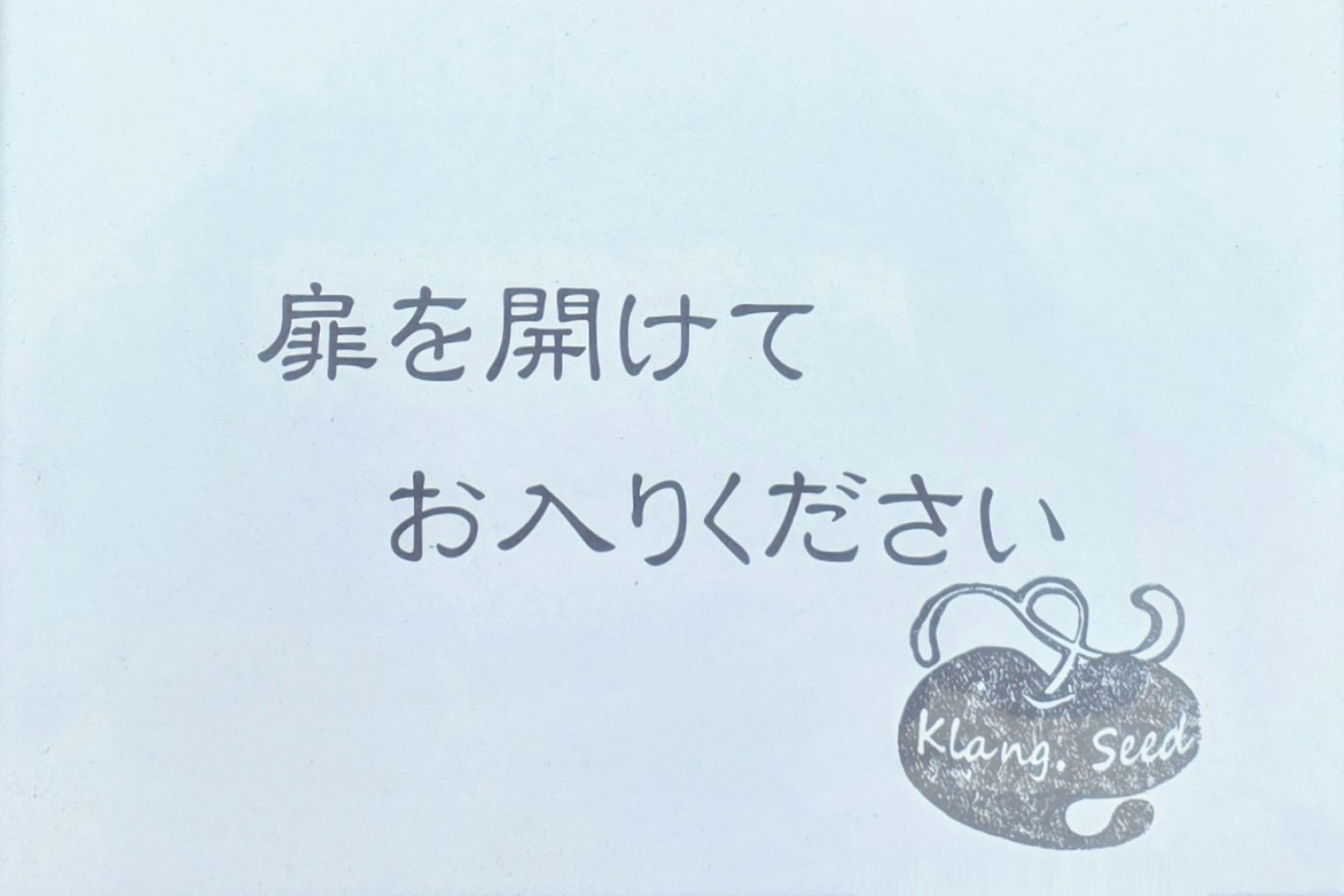 扉を開けてお入りくださいのメッセージ