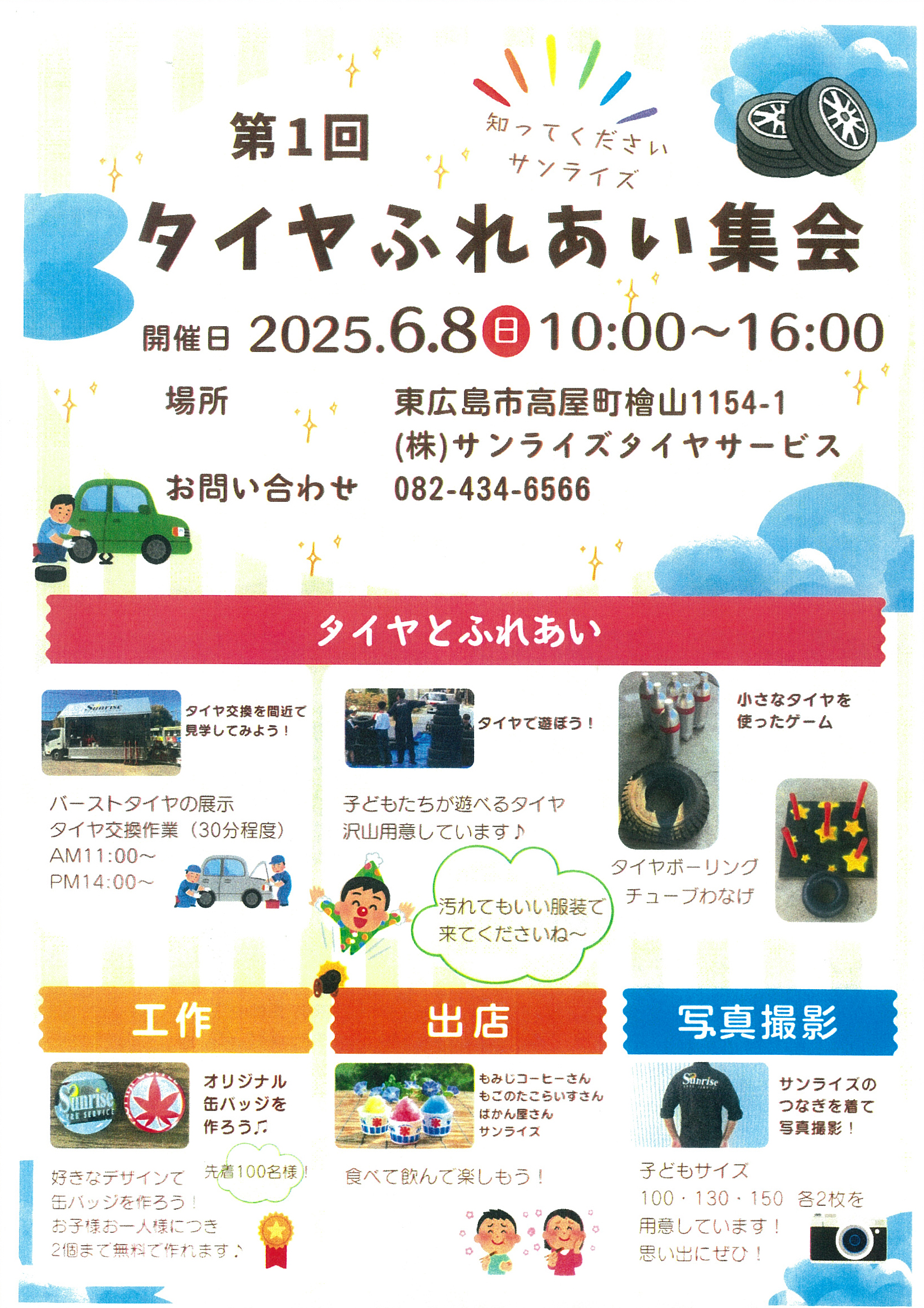 サンライズタイヤサービス
