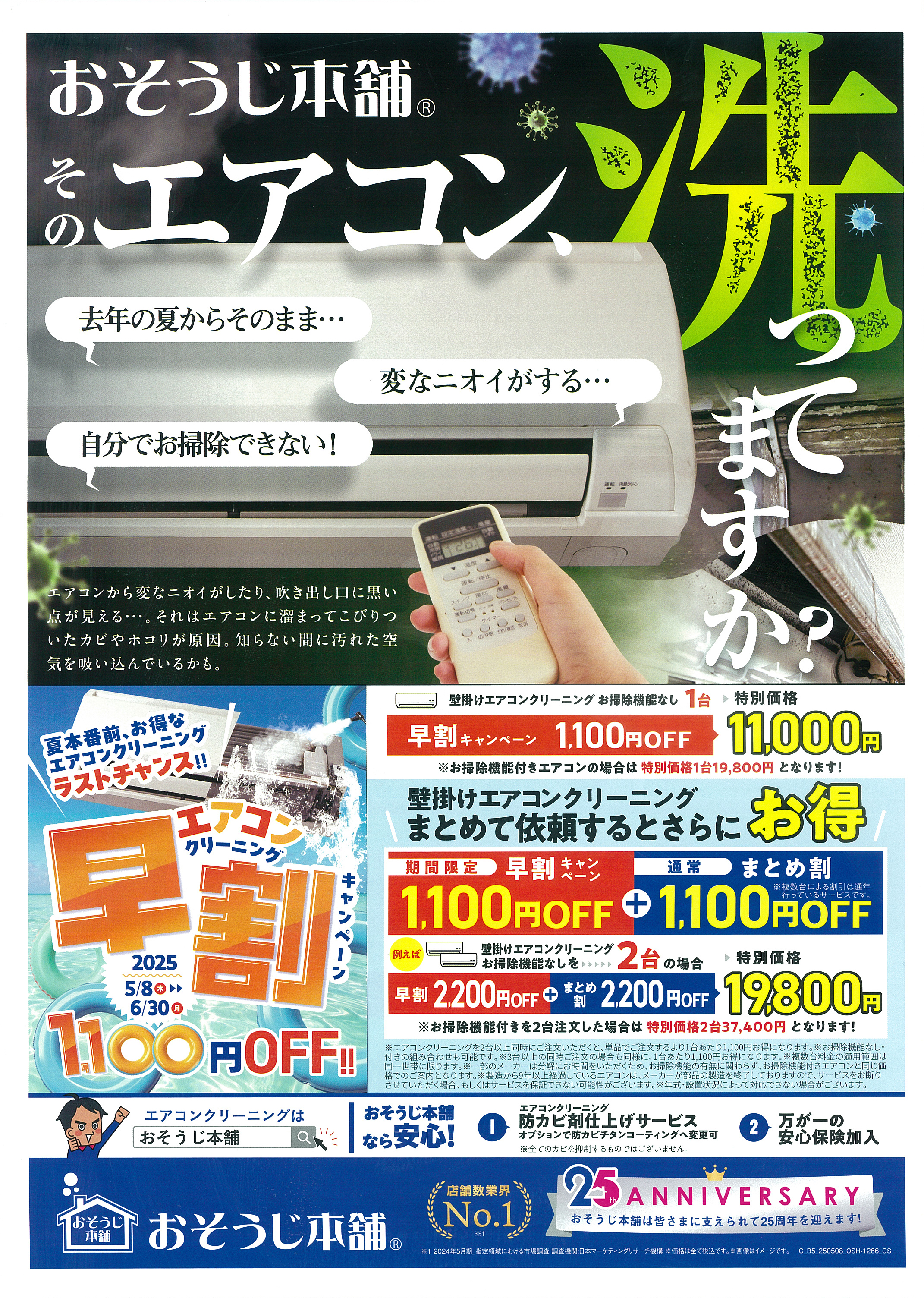 おそうじ本舗