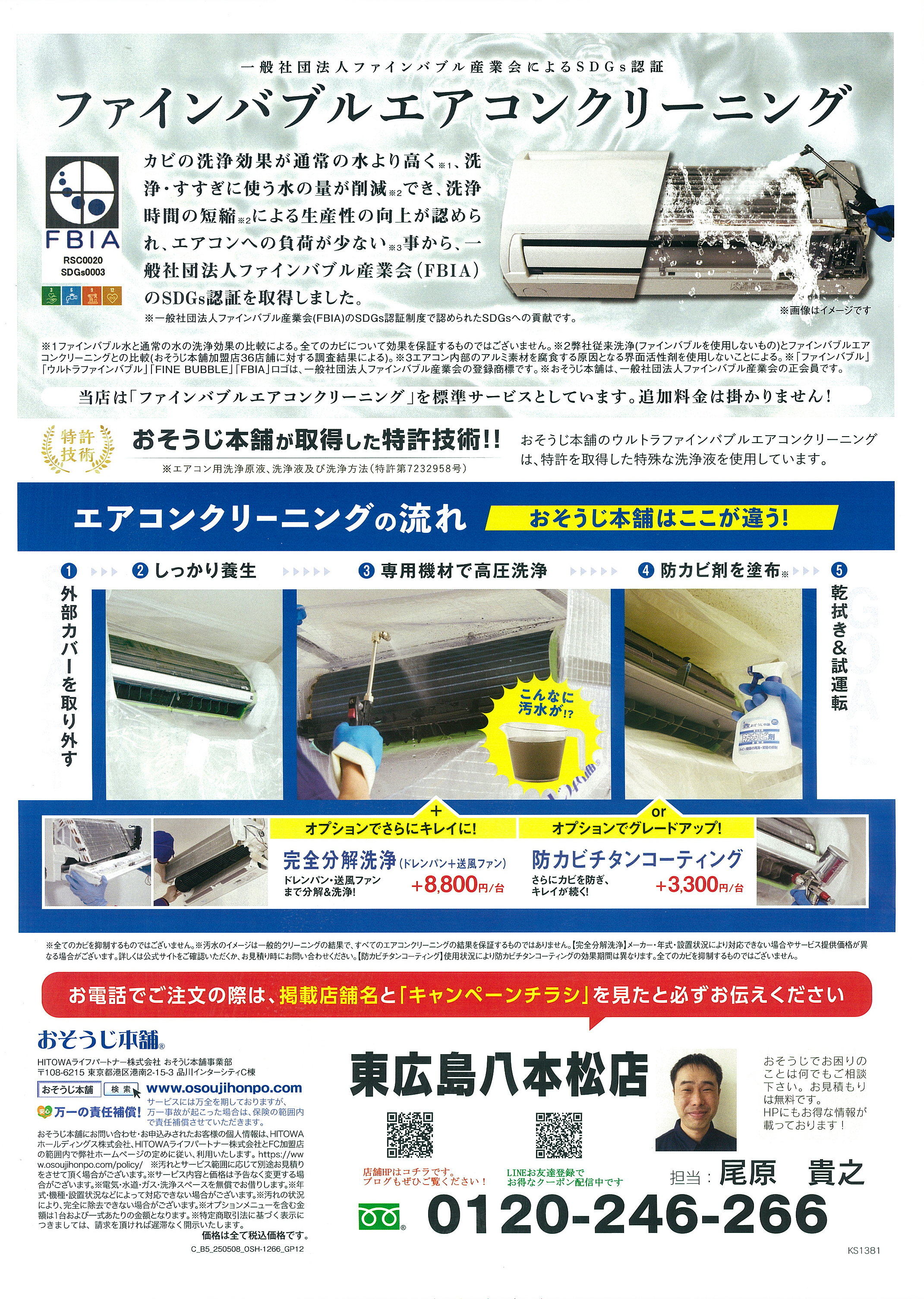 おそうじ本舗