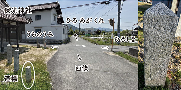 地点⑩ 保光神社前にある道標と十字路(交差点)