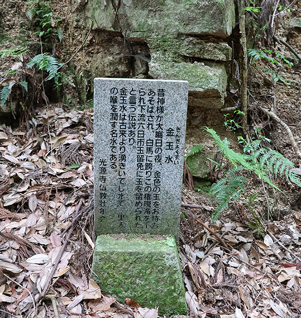 「金玉水」の石碑
