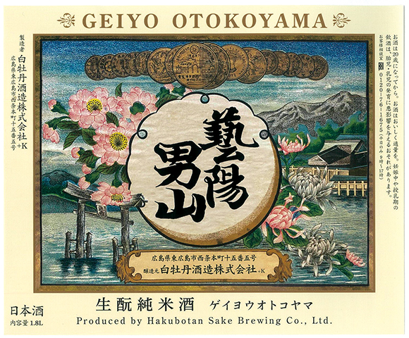 メルマガ転載2506_白牡丹_藝陽男山ラベル