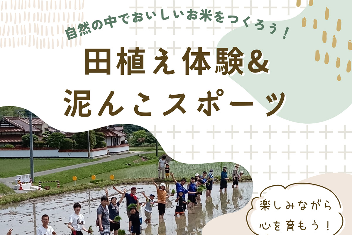 「田植え&泥んこスポーツ」イベントを6月14日に開催 ひろしま農育プロジェクト