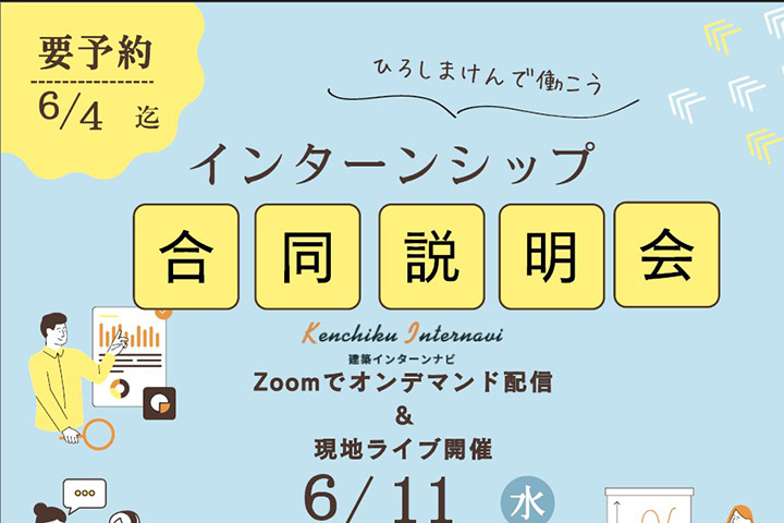 インターンシップ合同説明会6月11日に開催 Tamariba.下見キャンパス