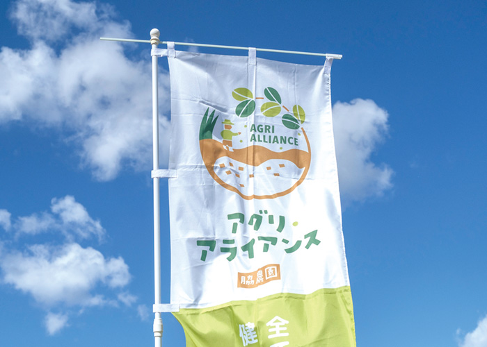 農園直売をアピールする幟旗