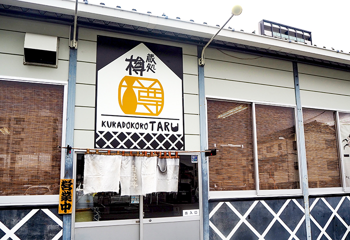 【東広島市西条】蔵処 樽の「コメカラ定食」