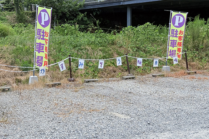 かすみそうの駐車場
