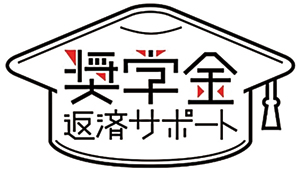 広島県奨学金返済支援制度導入企業