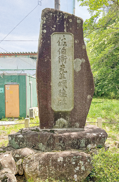 地点⑦ 佐伯衛先生頌徳碑