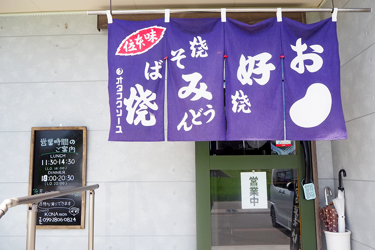 東広島市西条町寺家の「おこのみやき KONAmon」