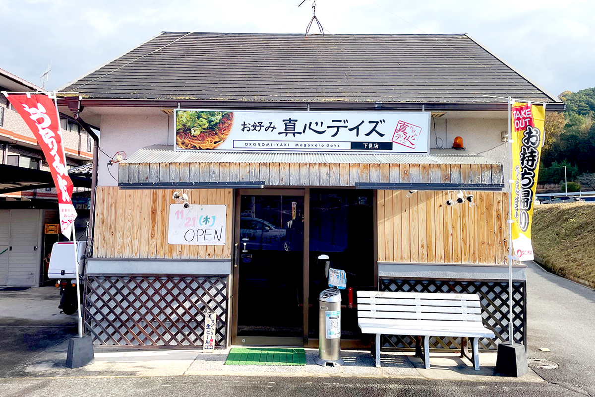 府中焼き専門店の「真心デイズ下見店」(東広島市西条下見)