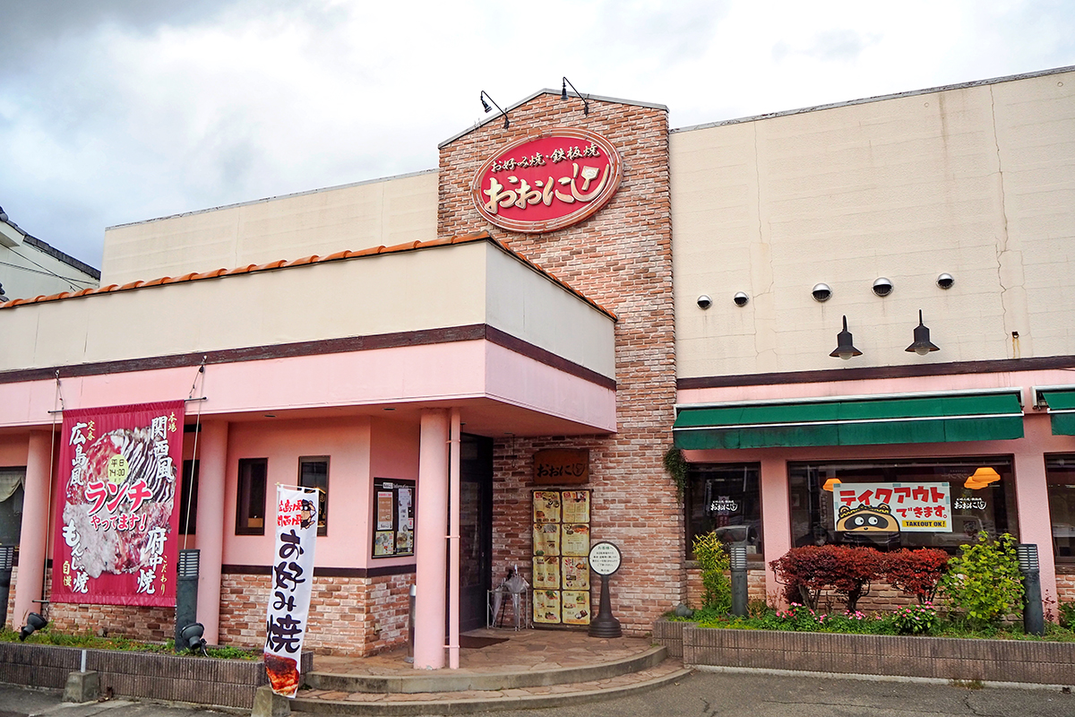 家族連れにもおすすめの「お好み焼・鉄板焼 おおにし」(東広島市八本松東)