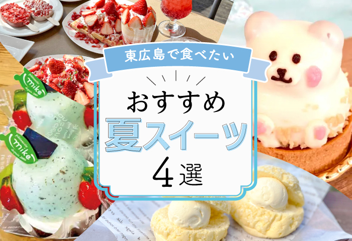 【東広島】おすすめ夏のスイーツ4選! カフェや新作のケーキとパンまとめ