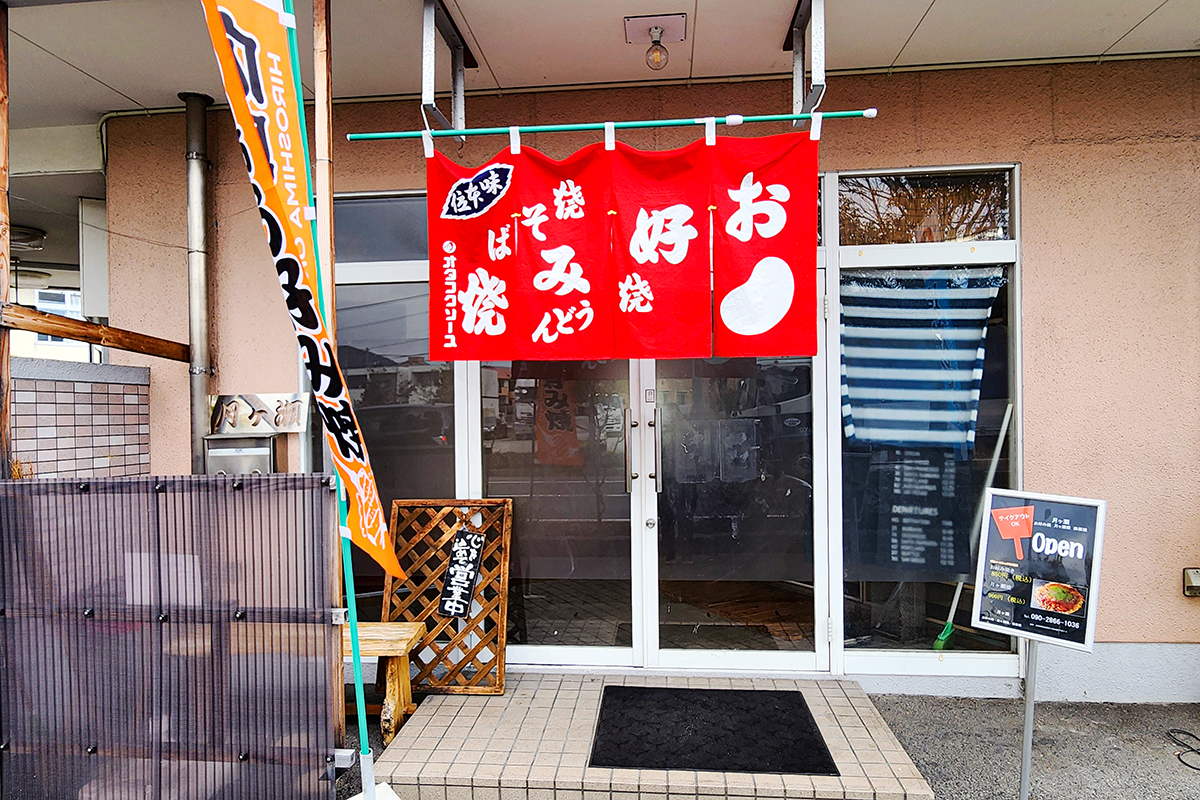 オリジナル府中焼きが自慢の「お好み焼 月ヶ瀬」(東広島市八本松東)