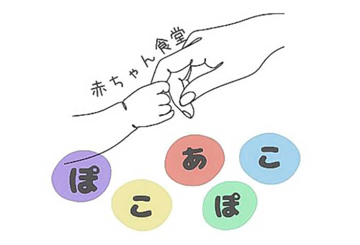 赤ちゃん食堂ぽこあぽこのロゴ（提供）
