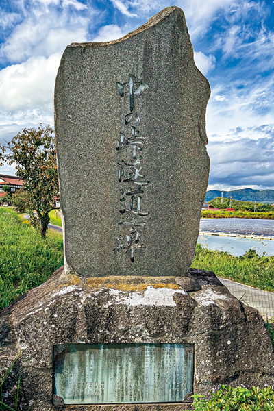地点① 中の峠隧道之碑