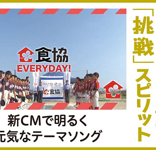 食協社員がつなぐ「挑戦」スピリット　新CMで明るく元気なテーマソング