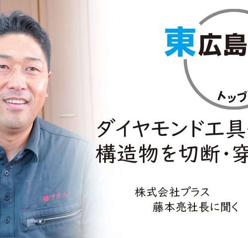 株式会社プラス社長 藤本　亮氏