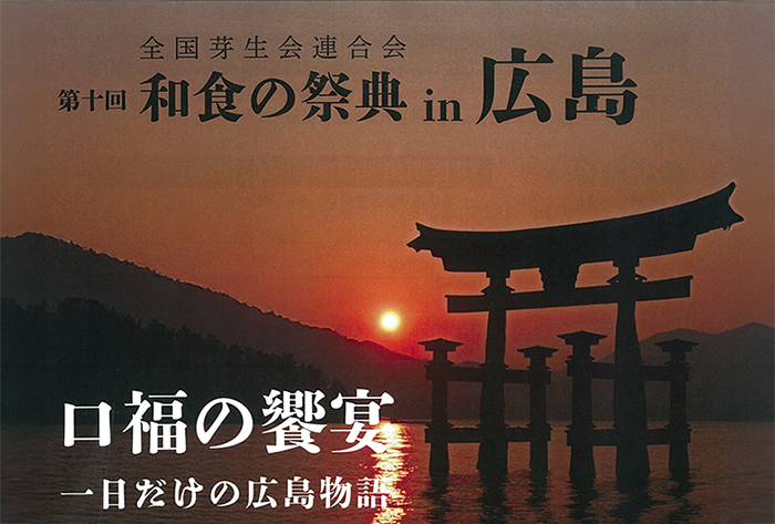 全国芽生会連合会　第十回　和食の祭典in広島（写真提供：一般社団法人広島県観光連盟）