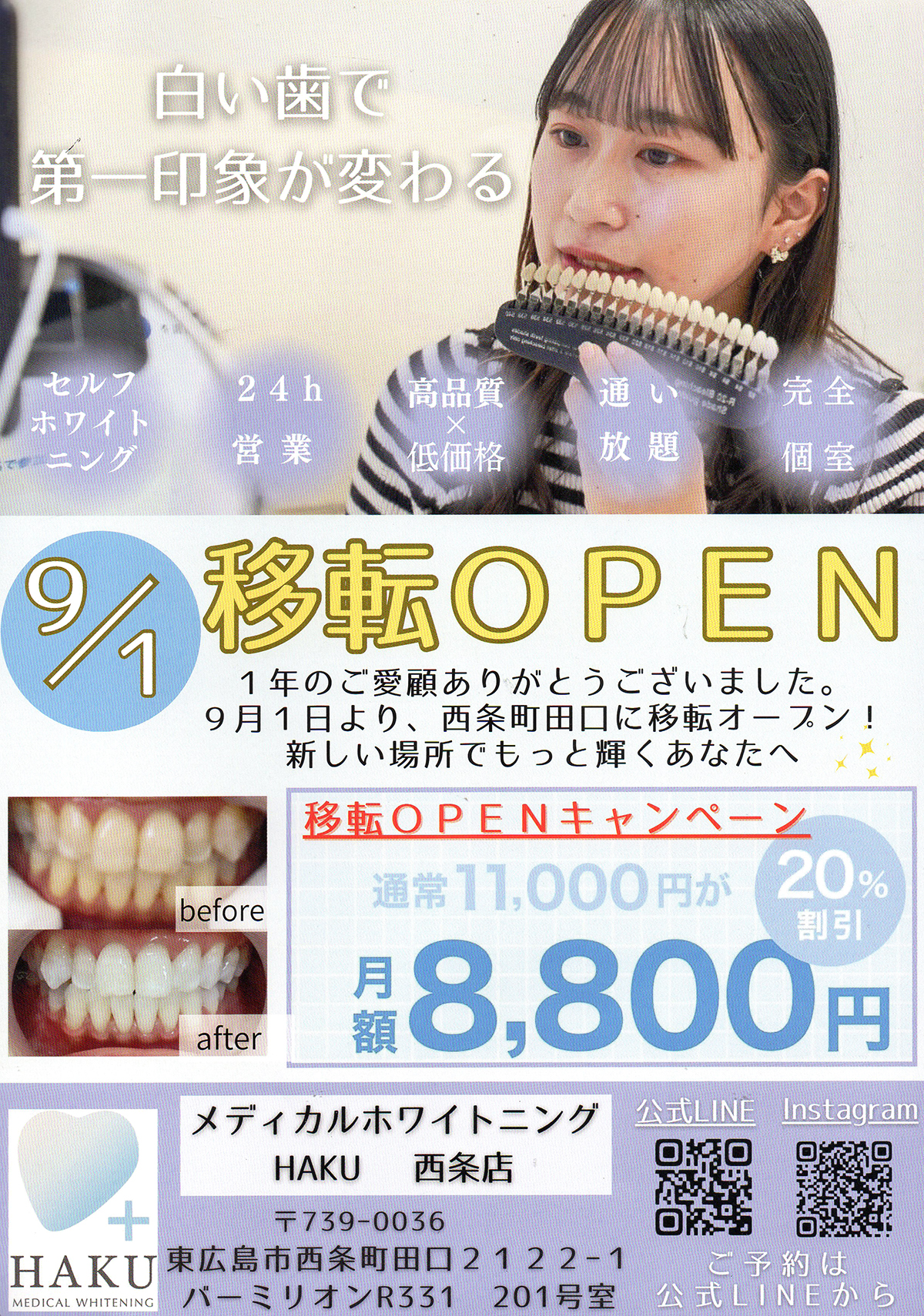 「メディカルホワイトニングHAKU(ハク)西条店」が西条町田口に移転