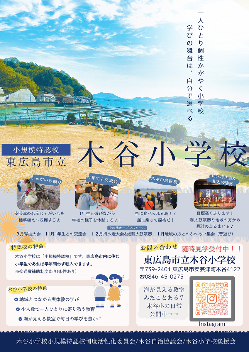 小規模特認校の木谷小がオープンスクール 9月から計4回開催