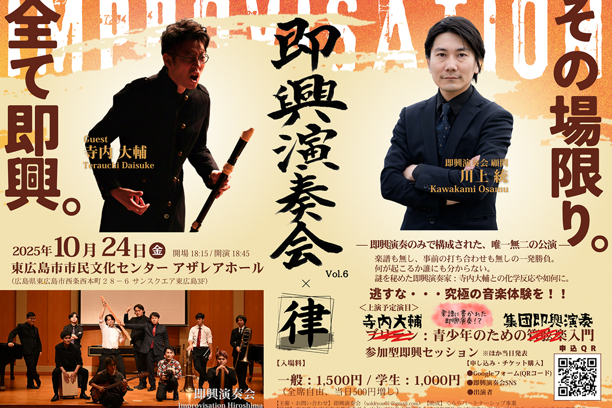 全編即興演奏のコンサート「即興演奏会Vol.6 × 律」10月24日開催