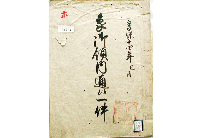 象御領内通候一件（出典：岡山大学附属図書館）