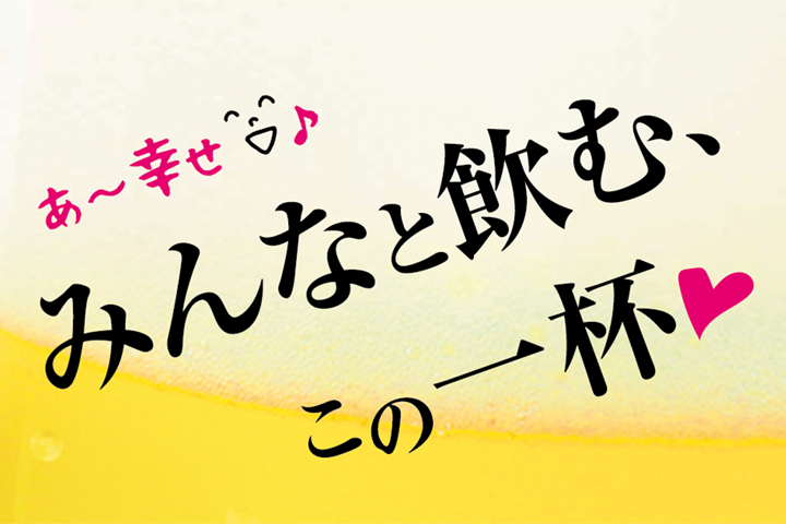 あ～幸せ♪　みんなと飲む、この一杯