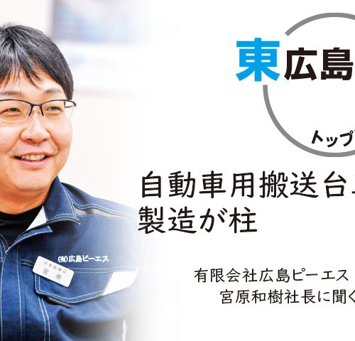 東広島トップに聞く！ 有限会社広島ピーエス