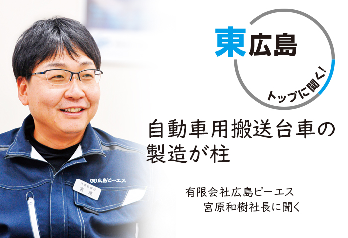 東広島トップに聞く！ 有限会社広島ピーエス