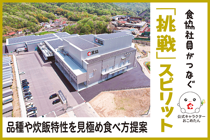 品種や炊飯特性を見極め食べ方提案