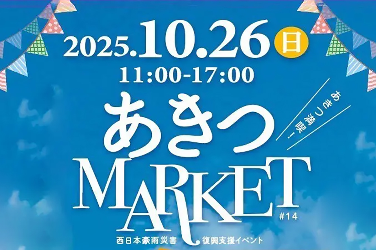 安芸津「第14回 あきつマーケット」10月26日(日)開催