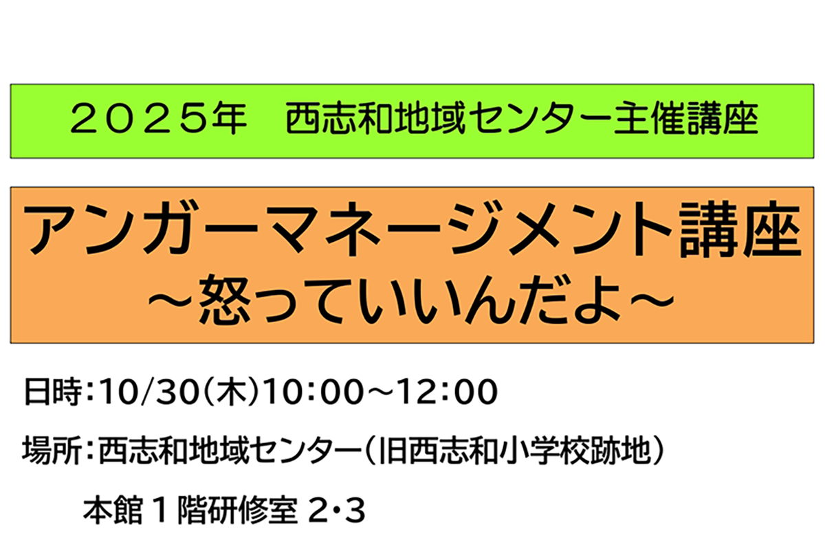 西志和地域センターで「アンガーマネジメント講座」10月30日開催