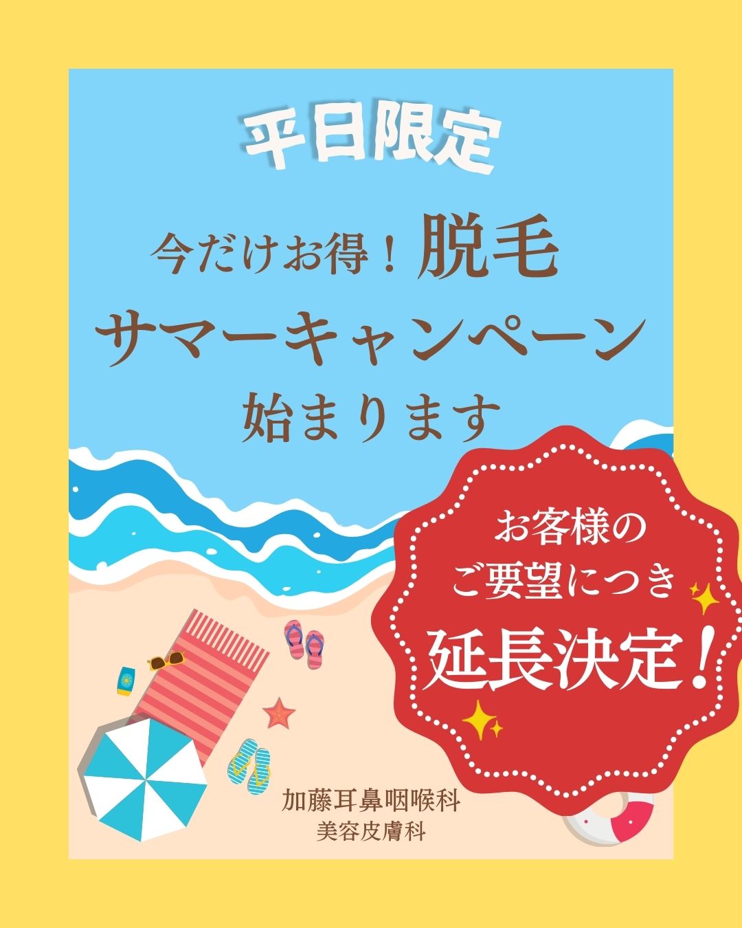 加藤耳鼻咽喉科美容皮膚