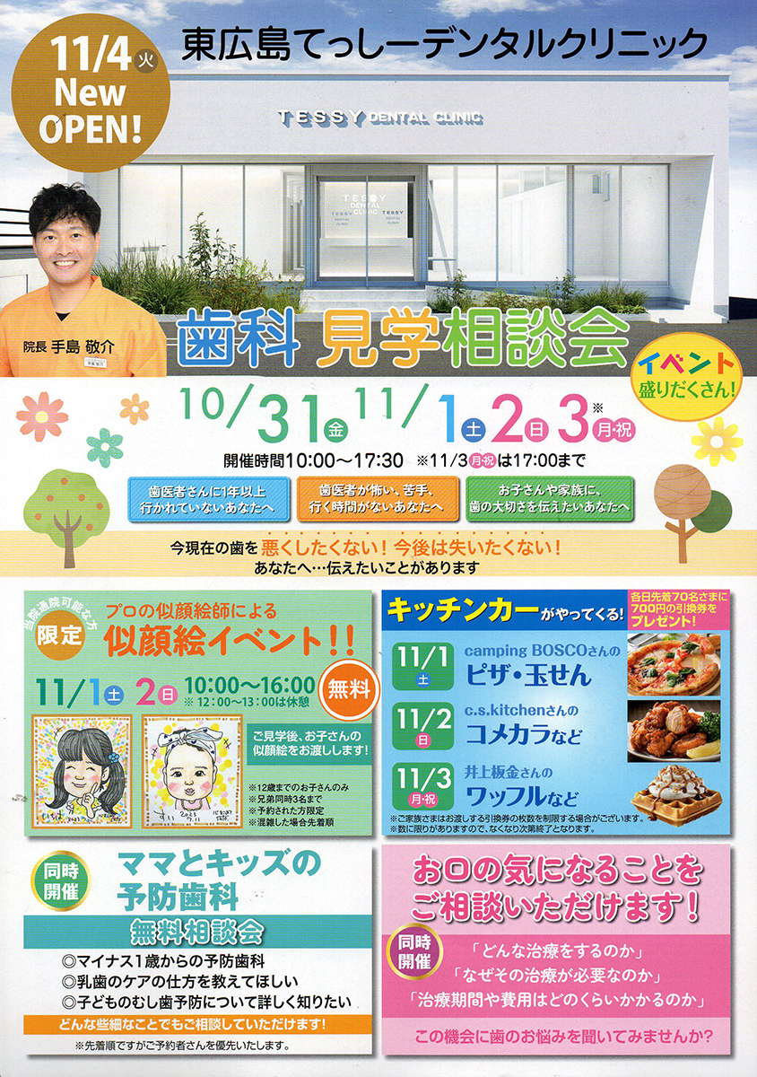 【開院】東広島てっしーデンタルクリニック 西条町御薗宇に歯科オープン 見学相談会を開催