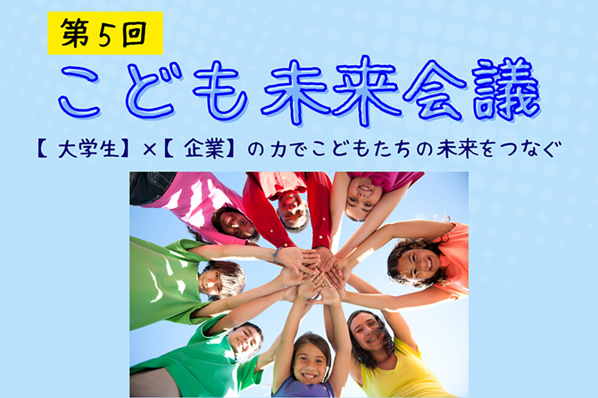 「第5回こども未来会議～【大学生】＆【企業】の力で子供達の未来をつなぐ～」を11月8日開催