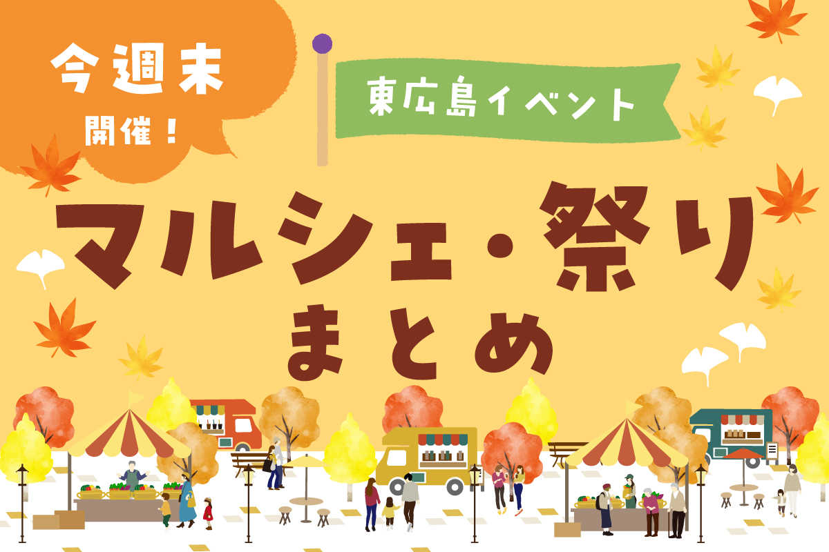 東広島で今週末開催のイベント4選！ マルシェや花火・祭りの開催情報【10月25～26日】