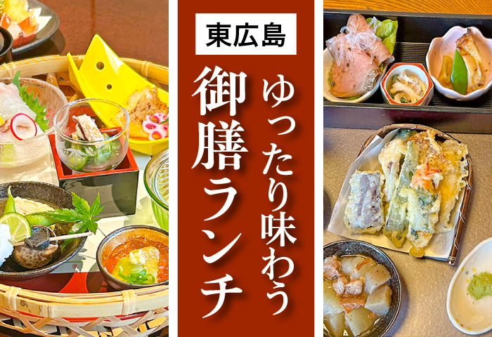 東広島で味わう贅沢ランチ 落ち着く店内の和食御膳2店