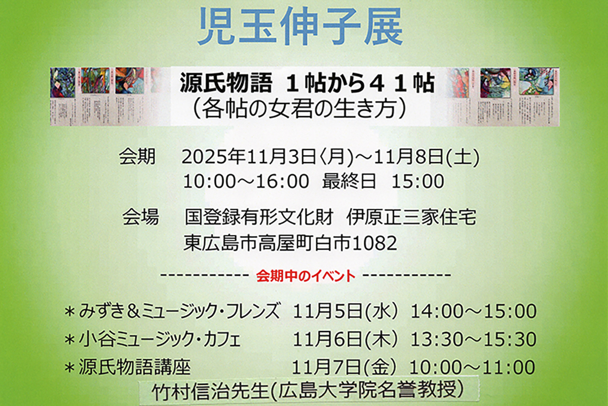 伊原正三家住宅で「児玉伸子展 源氏物語 1帖から41帖」11月3日～8日開催
