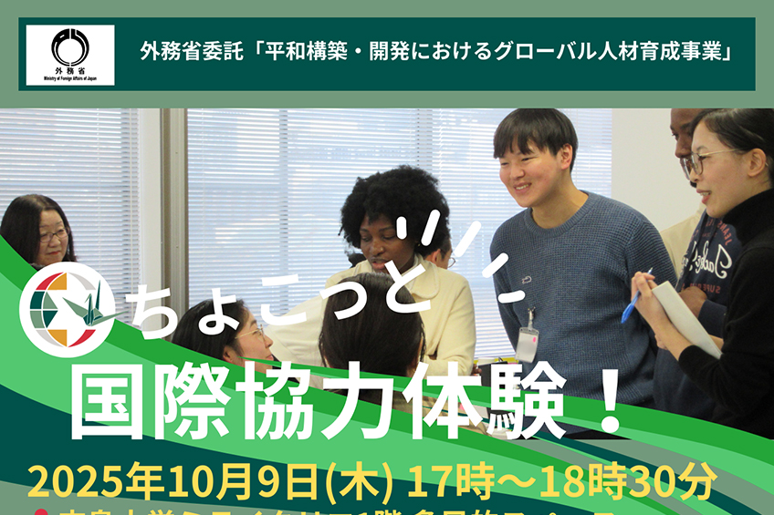 国際キャリアイベント「ちょこっと国際協力体験！」10月9日開催