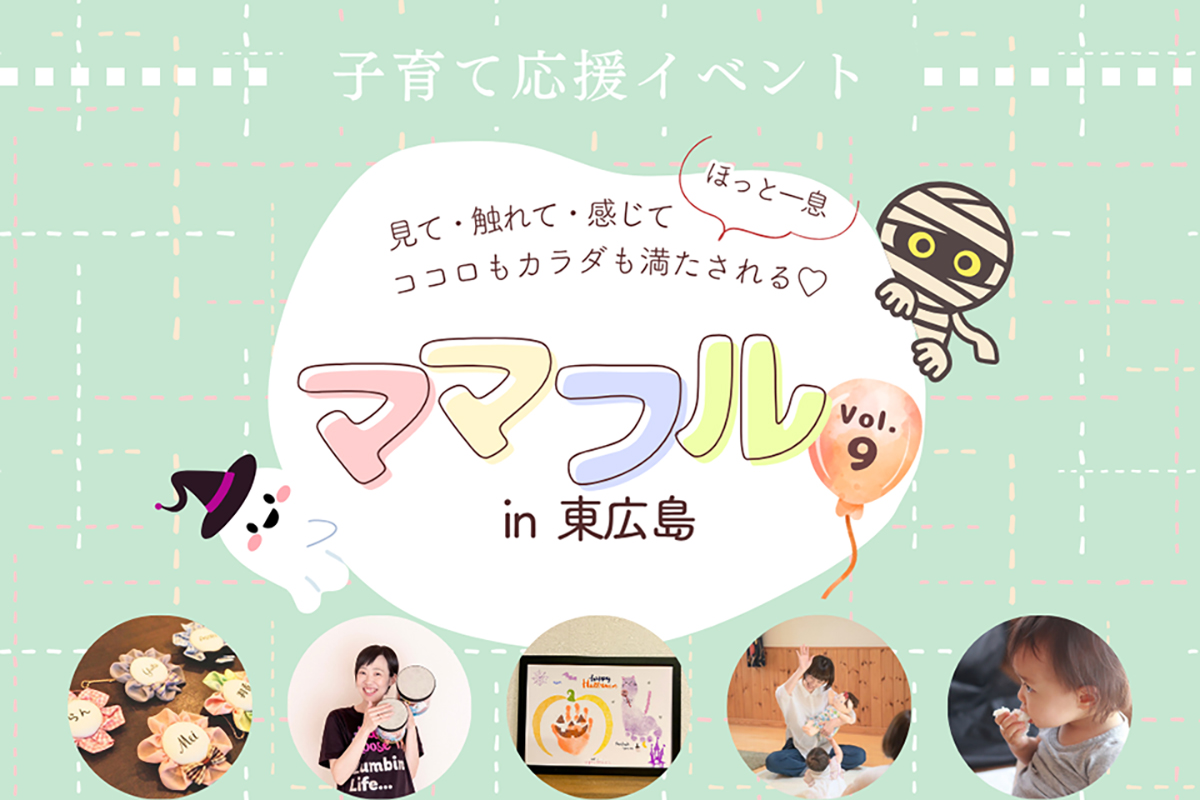 「ママフルVol.9 ハッピーハロウィン」10月30日開催 現役ママの女性起業家たちが企画【東広島投稿バコ】