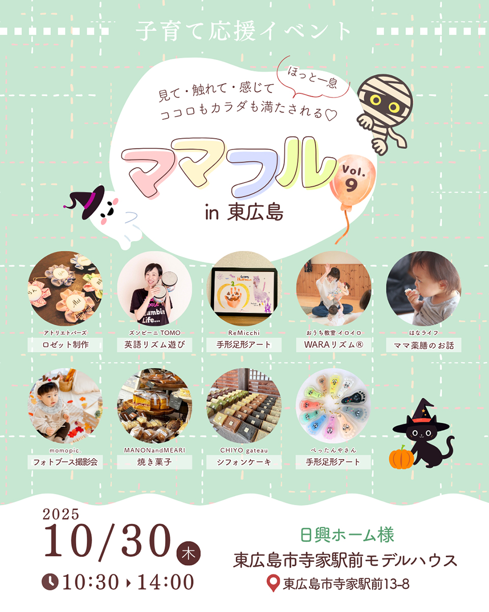 「ママフルVol.9 ハッピーハロウィン」10月30日開催 現役ママの女性起業家たちが企画【東広島投稿バコ】