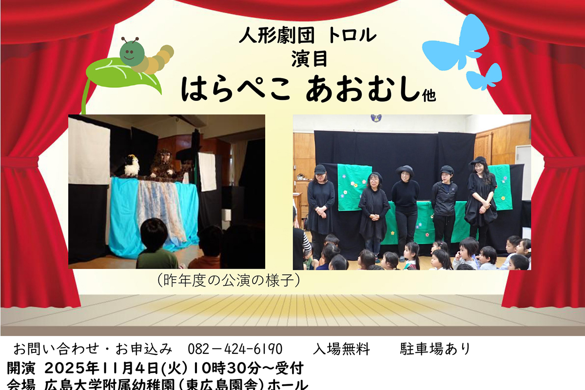 広島大学附属幼稚園で「はらぺこ あおむし」人形劇鑑賞会　11月4日開催