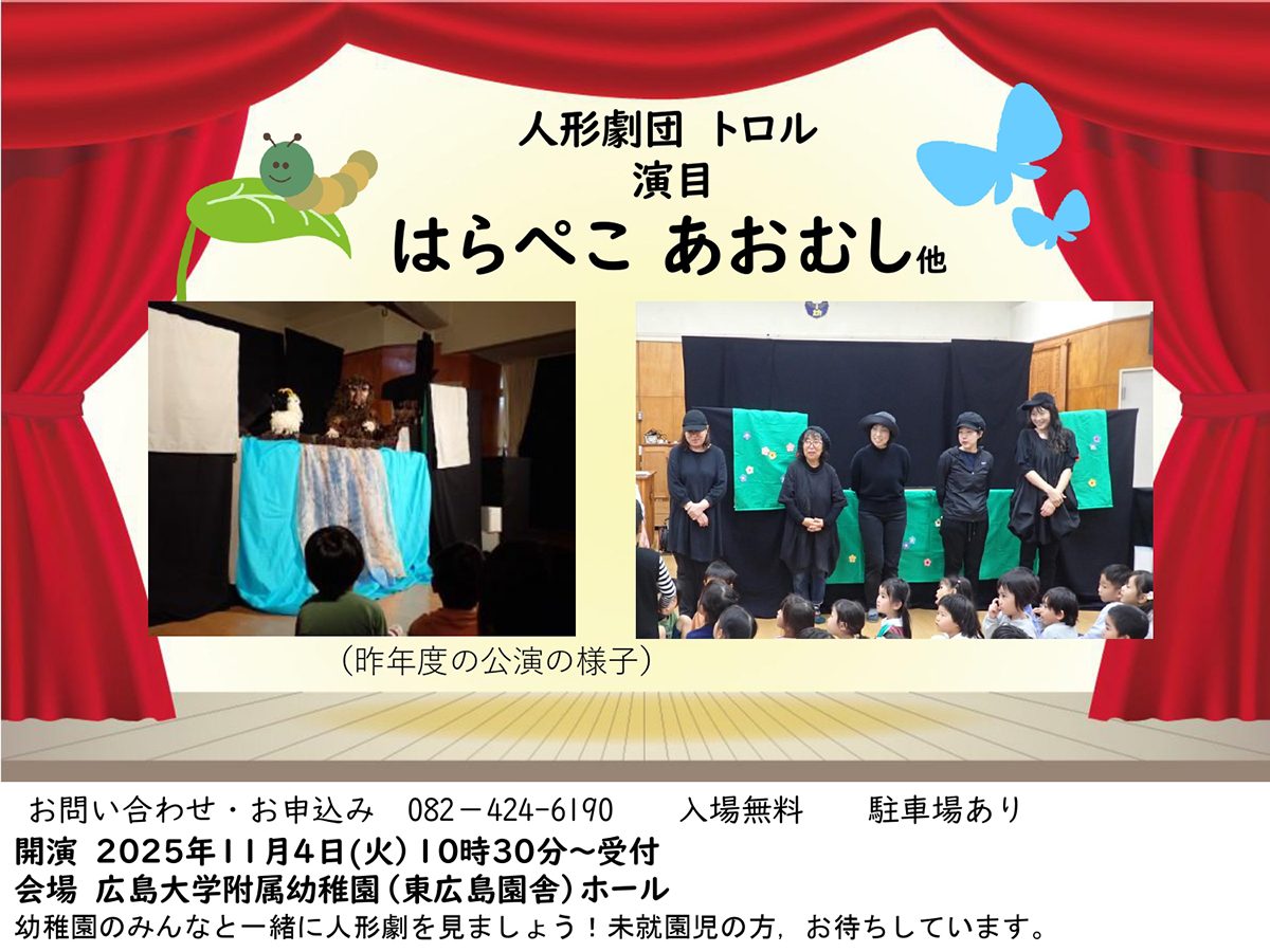 広島大学附属幼稚園で「はらぺこ あおむし」人形劇鑑賞会 11月4日開催