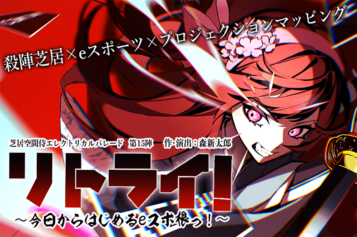 芝居空間侍エレクトリカルパレードがクラウドファンディングに挑戦 初のプロジェクションマッピングを導入