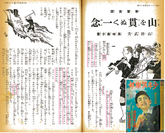 図3 『少年倶楽部(昭和14年1月号)』掲載の「事実美談 山を貫ぬく一念」の冒頭のページ。右下は表紙