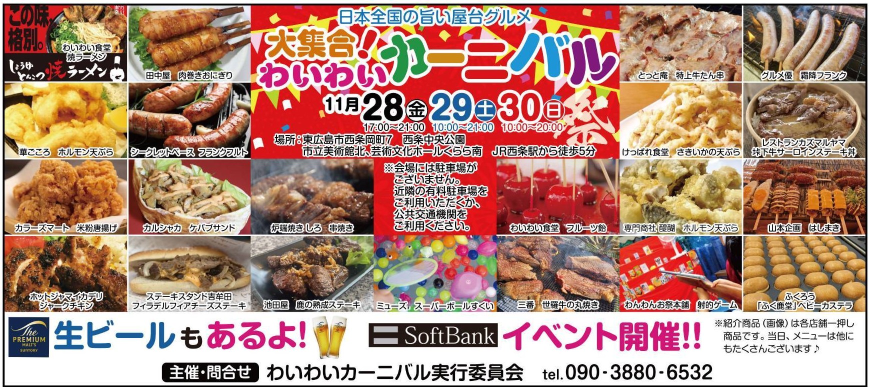 わいわいカーニバル