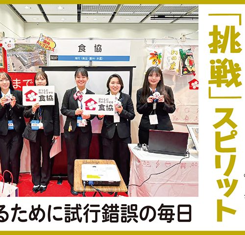 食協社員がつなぐ「挑戦」スピリット　伝えるために試行錯誤の毎日